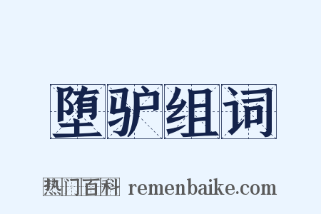 堕驴组词是什么意思的图片